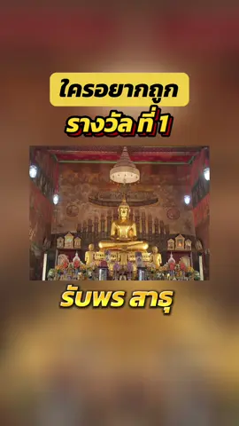 รับพรสาธุ ใครอยากถูกรางวัลที่ 1 #วัดระฆัง #ไหว้พระ #ทําบุญ #lovemylife #tiktokกินเที่ยว #เพลงฮิตtiktok #เทรนวันนี้ #tiktok 