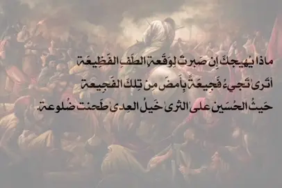 🤕💔 #povstories #الامام_الحسين #محرم #عاشوراء #محرم #عاشوراء #محرم #الامام_الحسين #عاشوراء #واقعة_الطف 