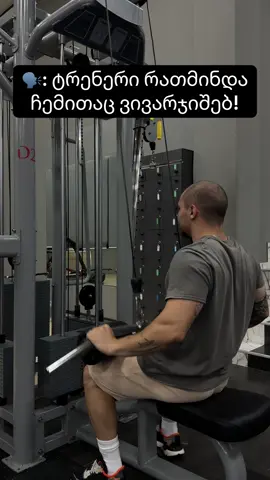🗣️ბიძი შენხელა სტაჟიმაქ... . . . . . . #Fitness #foryou #personaltrainer 
