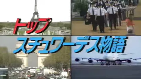 トップスチュワーデス物語 #05#JAL #トップスチュワーデス物語 #日本航空 #747