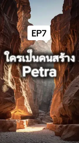 EP 7 Petra เมืองทั้งเมืองที่ถูกแกะจากหน้าผา! ใครเป็นคนสร้าง? ทำไมแม่นยำขนาดนั้นทั้งที่ไม่มีเครื่องมือ? หรือว่า…เราเข้าใจประวัติศาสตร์ผิดมาตลอด #Petra #นครหินสีชมพู #เมืองโบราณ #ปริศนาโลก #ตำนานโลก #เรื่องจริงที่โลกต้องรู้ #ไวรัลTikTok #อารยธรรมที่สาบสูญ