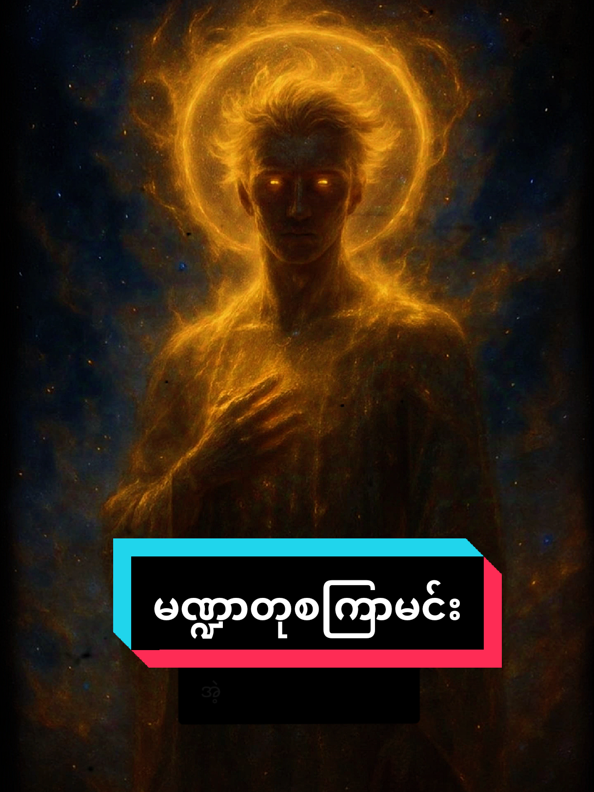 မဏ္ဍာတုစကြာမင်း #သစ္စာရွှေစည်ဆရာတော်  #foryou #views #crd #myanmar #tiktok #ငါသည်မူရင်း 