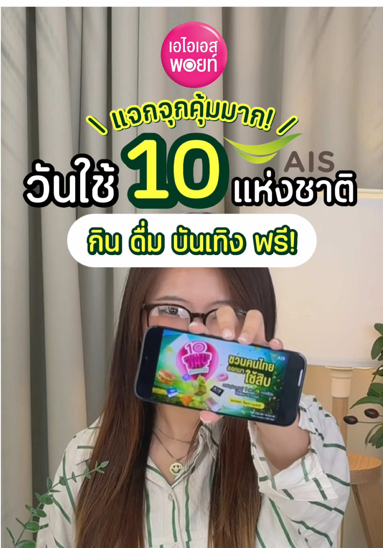 💚 “ วันใช้สิบแห่งชาติ ” กลับมาแจกความสุขแบบไม่มีกั๊ก !เอไอเอสจัดให้ กิน ดื่ม บันเทิงฟรีทั่วไทย ! 🍟🍩☕🎬📱​ แค่มี เอไอเอส พอยท์ 10 คะแนน ก็กดแลกดีลสุดปังจากแบรนด์ดังได้เลยจะสายกิน สายคาเฟ่ สายบันเทิง หรือสายเน็ตแรง ก็มีให้เลือกเพียบ ✨​ 🔥 แจกกันทุกวันที่ 1 และ 16 ของเดือน (เวลา 12.00 น. เป็นต้นไป) ผ่านแอป myAIS เท่านั้น !~​ ใครยังไม่มีพอยท์ รีบสมัครเลย 👉🏻 ผ่านแอป myAIS ✨ สมัครครั้งแรก รับฟรี 10 คะแนน แลกคูปองได้ทันทีไม่ต้องรอ !​ เปิดแอปเช็กพอยท์ แล้วออกไป ‘ใช้สิบ’ เสิร์ฟความคุ้มทั่วประเทศเลย ~ 💚🔥 ​ 📲 กดแลกเลยที่แอป myAIS เมนูสิทธิพิเศษ > คูปองวันนี้​ หรือดูคูปองแต่ละรอบที่เว็บไซต์ 