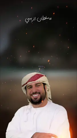 يا عشيري سلطان الريسي#سلطان_الريسي #شيلات #اغاني #تصميمي #قصايد #شعر #البريمي #العين #اكسبلور #اكسبلورر 