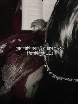 hooo vai hooo 🥲🥲 মন চায় সারাদিন এই উপন্যাস পরি 😫 #অমৃতভালোবাসিতোকে #উপন্যাস @｡*ﾟ+사쿠라—_–✧_🧃 তুই ও একটা পরে দেখ 😫