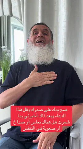 ‏بعدها أن تضع يدك على صدرك وتقول هذا الدعاء ستعرف هل أنت مصاب بالعين أو الحسد أو السحر أو المس