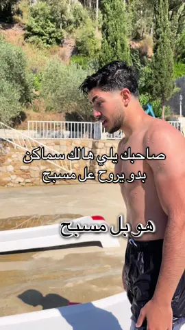 كلنا عنا منو (منشنو)  #مسبح #صاحبك #صاحبك_الخبره🤣 #الشعب_الصيني_ماله_حل😂 #foryou 