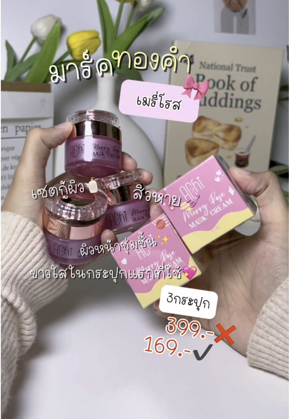 หน้าใสไร้สิว ผิวอิ่มฟู #มาร์คทองคํา #มาร์คหน้า #มาร์คหน้าใส  #มาร์คทองคําเมรี่โรส #3กระปุกสุดคุ้ม #อั๋ยเอง #ป้ายยา #ราคาถูกที่สุด #มือใหม่tiktok 