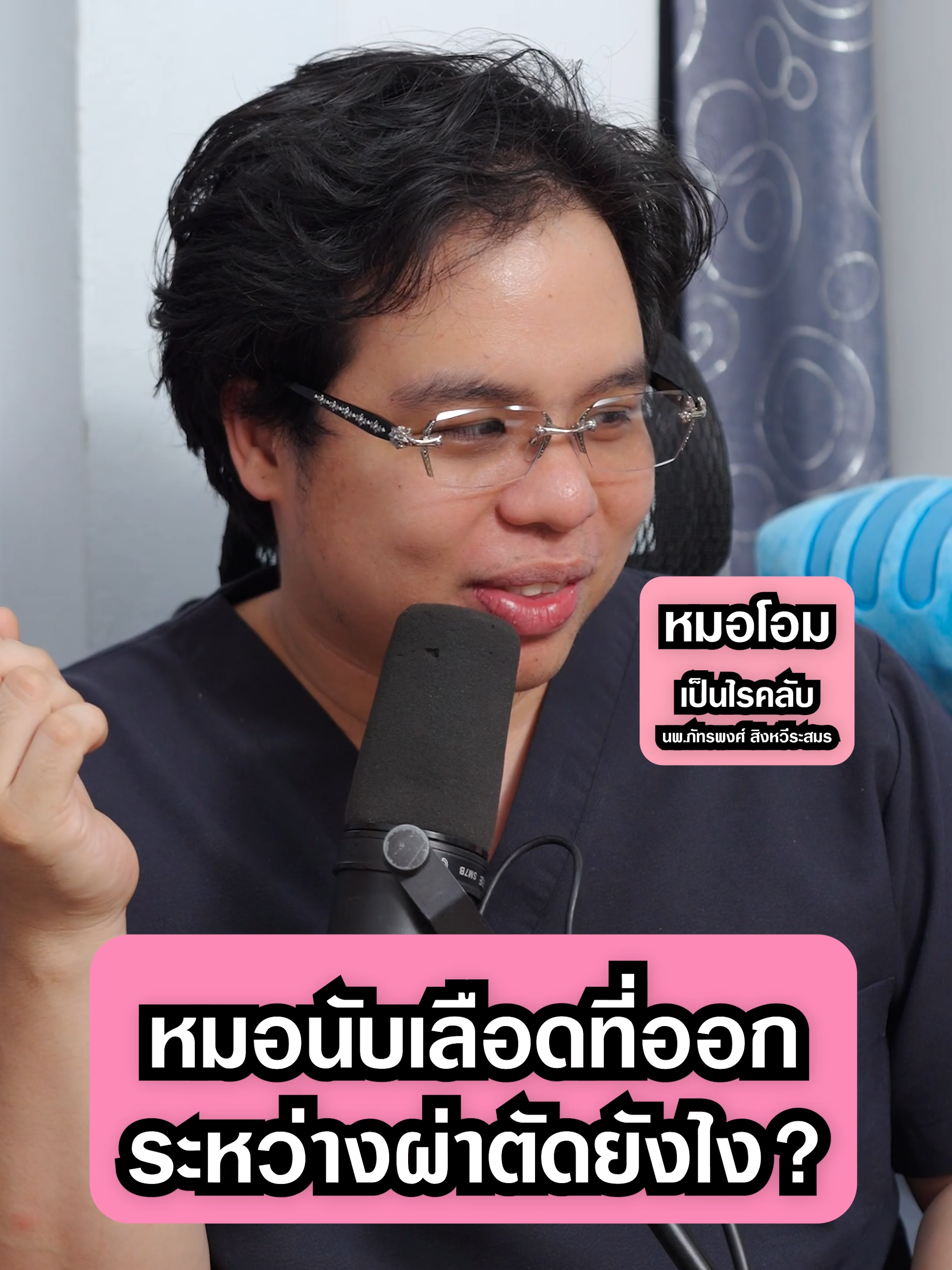 หมอนับเลือดที่ออกตอนผ่าตัดยังไง? #เป็นไรคลับ | PRCs 214 ความรู้สุขภาพใกล้ตัว #โรงพยาบาล #แพทย์ #หมอโอม #สุขภาพ #หาหมอ #คุณหมอ #นอนโรงพยาบาล #ผ่าตัด #เลือดออก