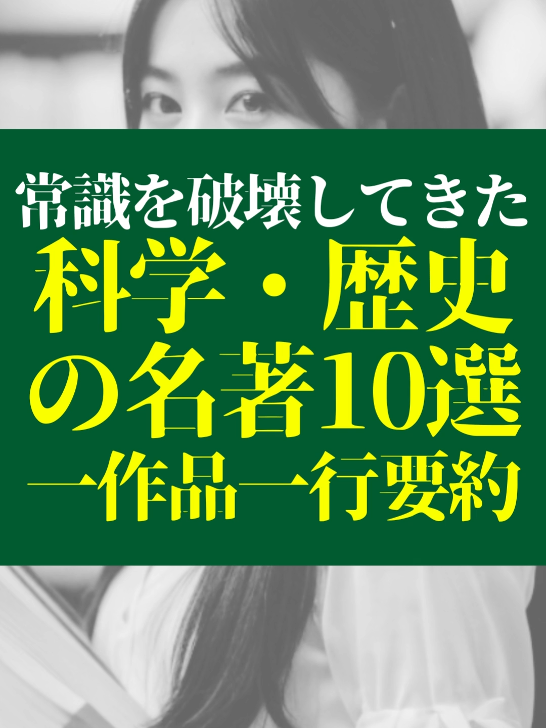 科学・歴史の名著10選 #本要約 #超短要約
