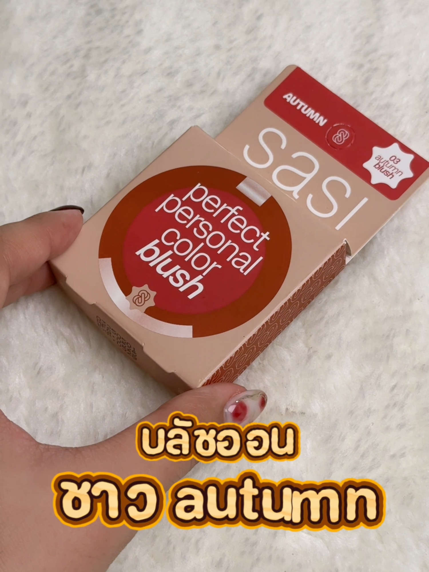 บลัชออนที่ชาว autumn ต้องมี! 03 autumn blush🍂 #sasi #beauty #รีวิวsasi #perfectpersonalcolor #blushon #บลัชออน #autumn