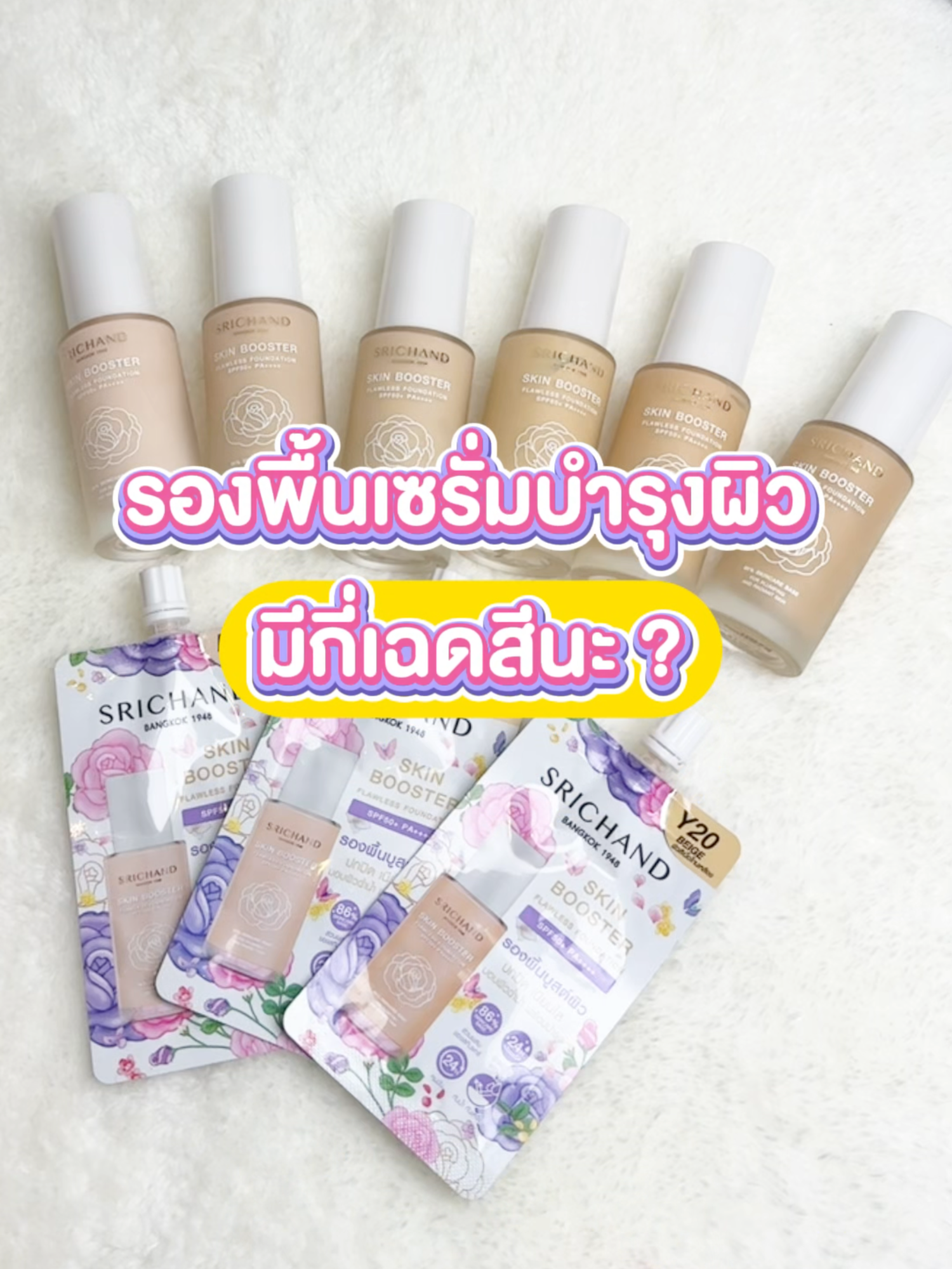 รองพื้นเซรั่มบำรุงผิว มีกี่เฉดสีนะ? #SRICHAND #ศรีจันทร์ #beauty #ของดีบอกต่อ #รองพื้นศรีจันทร์ #รองพื้น #รองพื้นสกินแคร์ #รองพื้นเซรั่มบำรุงผิว