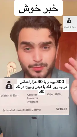 طريقه عايد كردن از بخش watch and earn on tiktok #تاجیک_هزاره_ازبک_پشتون_ترکمن🇦🇫 #adnan_Qalandar #viral_video #trendingvideo #expirement #foryoupagе #fyyyyyyyyyyyyyyyy #you #VoiceEffects #loveyou #tiktoklite #watchandearn #watch #earn #vira #tiktokviral 
