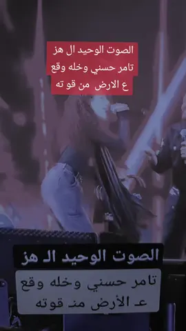 #تامرحسني #صوت_يهز_القلوب #تامرحسني 