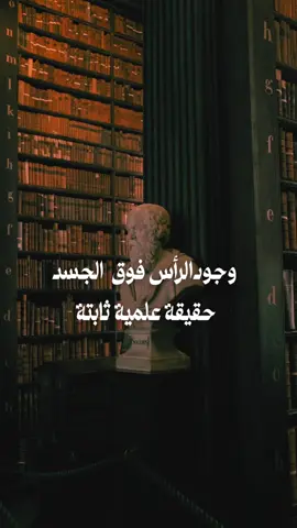كثرة الرؤس لا تعني أبدًا كثرة العقول #fyp #خواطر #عبارات #تأملات #حكم #اكسبلور #foryo 