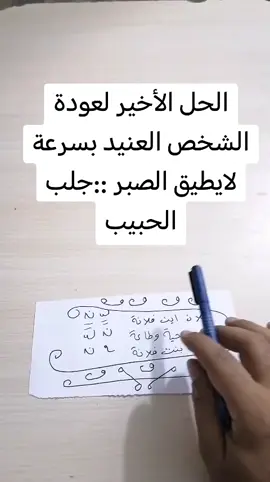 الحل الأخير لعودة الشخص العنيد بسرعة لايطيق الصبر ::جلب الحبيب #جلب_الحبيب #جلب_الحبيب_العنيد #جلب_الحبيب_للزواج #جلب_الحبيب_بسرعة #جلب_الحبيب_الزواج #جلب_الزوج #روحانيات #الشعب_الصيني_ماله_حل #اكسبلورexplore 