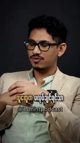 You will do what it takes if you really want it #itsmintpodcast #myanmarentrepreneur #fyp 
