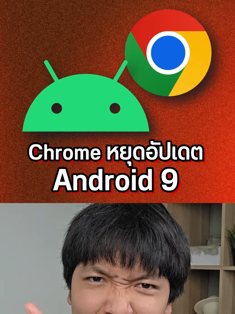 Google Chrome หยุดอัปเดตใน Android 9 แล้ว ใช้ต่ออาจไม่ปลอดภัย #google #chrome #กูเกิล #android 