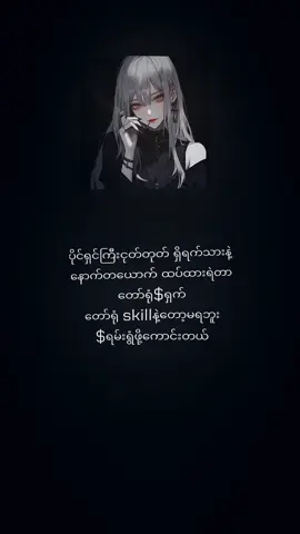 စာသားတူရင်crd#$ရမ်းရွံတာ😑#alightmotion_edit #ဒီချိန်တင်ရင်veiwမတတ်မှန်းသိတယ်🙂 #