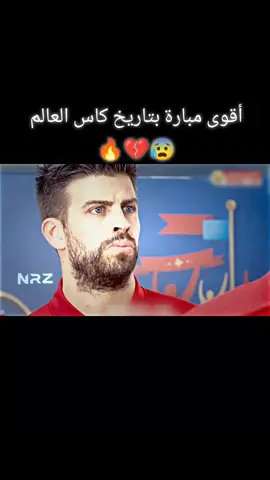 من ذاكرة: برتغال ضد إسبانيا في كاس العالم مبارة نارر 🔥🔥🔥 جنون معلق  . . . . #برتغال #اسبانيا #رونالدو #كوستا #بيكي #ديغو_كوستا #راموس #مباراة_مجنونة #CR7 #fyp #portugal #VS #españa #Match #Play #fotball #🔥🔥🔥 #ramos 