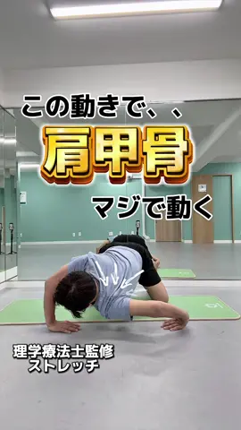 〜この動きで肩甲骨マジで動く〜 肩甲骨の動きがなかなか引き出せずにガチガチになってしまっている方にオススメのストレッチメニューです！ 肩関節の内旋と呼ばれる内側にひねる動きと肩甲骨を 前に引き出す動きを組み合わせたストレッチになるので、 肩甲骨に一気に刺激が入ります！ 動きになれるまでは手首や肘に痛みが出る方もいると 思うので、最初は小さい動きから始めてみて徐々に大きい 動きをとるようにして下さい！ #肩甲骨はがし#肩甲骨#理学療法士#ストレッチ#stretch