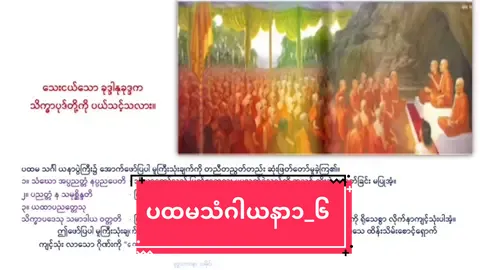 #ဗုဒ္ဓသာသနာသမိုင်း #ပထမသံဂါယနာ၁_၆