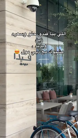 #vida @VidaHotels 🩵 الحين مع الحر ما فيكم حتى تطلعون نص طلعة للشمس 😂 الصراحة فندق واااايد يجنن ويستحق الحجز والتجربة فعلاً #دبي #دبي_مول #فيدا #fypシ 