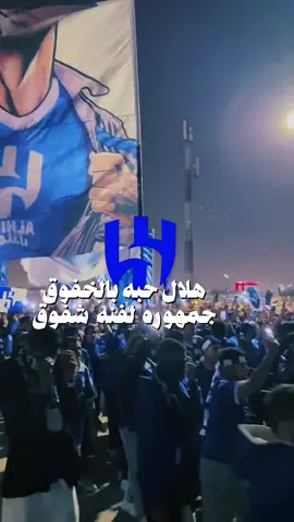 بالتوفيق لزعيم ممثل الوطن 🇸🇦💙#الهلال #الزعيم #العلال_السعودي #نادي_الهلال_السعودي🇸🇦💙🤍 #@نادي الهلال السعودي | Al Hilal #السعوديه #الهلال #بطل_العالم #بطل_اسيا #جديد #ماجد_الرسلاني #@المنشد/ماجد الرسلاني #اكسبلورexplore #اكسبلوررررر #اكسبلورر #fy #foryourpage #fypage #قوالب_شموخ_الطائف 
