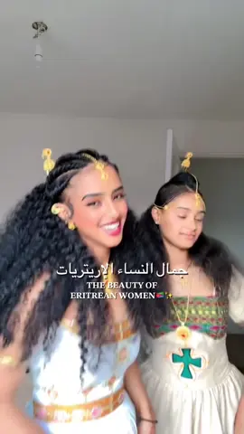 I love being an Eritrean Woman 💛النساء الإريتريات من أجمل النساء على  الإطلاق، بناتنا ما يتزوجن برّه 😍🇪🇷 #fyppp #eritreantiktok🇪🇷🇪🇷habesha #ERITREA #إريتريا #eritreantiktok #fyppp #viralvideos #eritreanwomen #africanwomen ##أفريقيا 