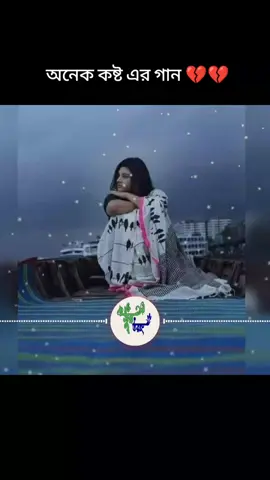এই পারেতে হয়লো না মিলন  #সম্পূর্ন গান #বাংলা #গান #মেয়েদের_কষ্টের_গান  মেয়েদের কষ্টের গান 💔💔🥲 #tiktok #foryou #foryou #bangla #gan #bangla #song #tiktok #vairal #video #pleasegoviral @TikTok Bangladesh 
