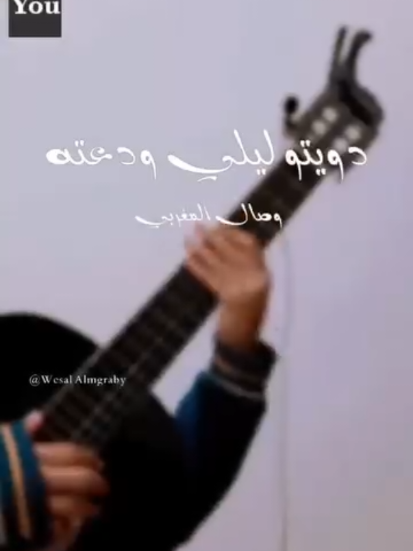 #دويتو ليلي ودعته ❤️‍🩹. #ليبيا🇱🇾 #اجدابيا #المغربي #fyp 