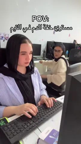 مستوي خفة الدم في التيم  #شركات #fyppppppppppppppppppppppp #worklife #funnyvideos #work #trend #pov #foryoupage #تيكتوك_عرب #fypシ #Lifestyle 