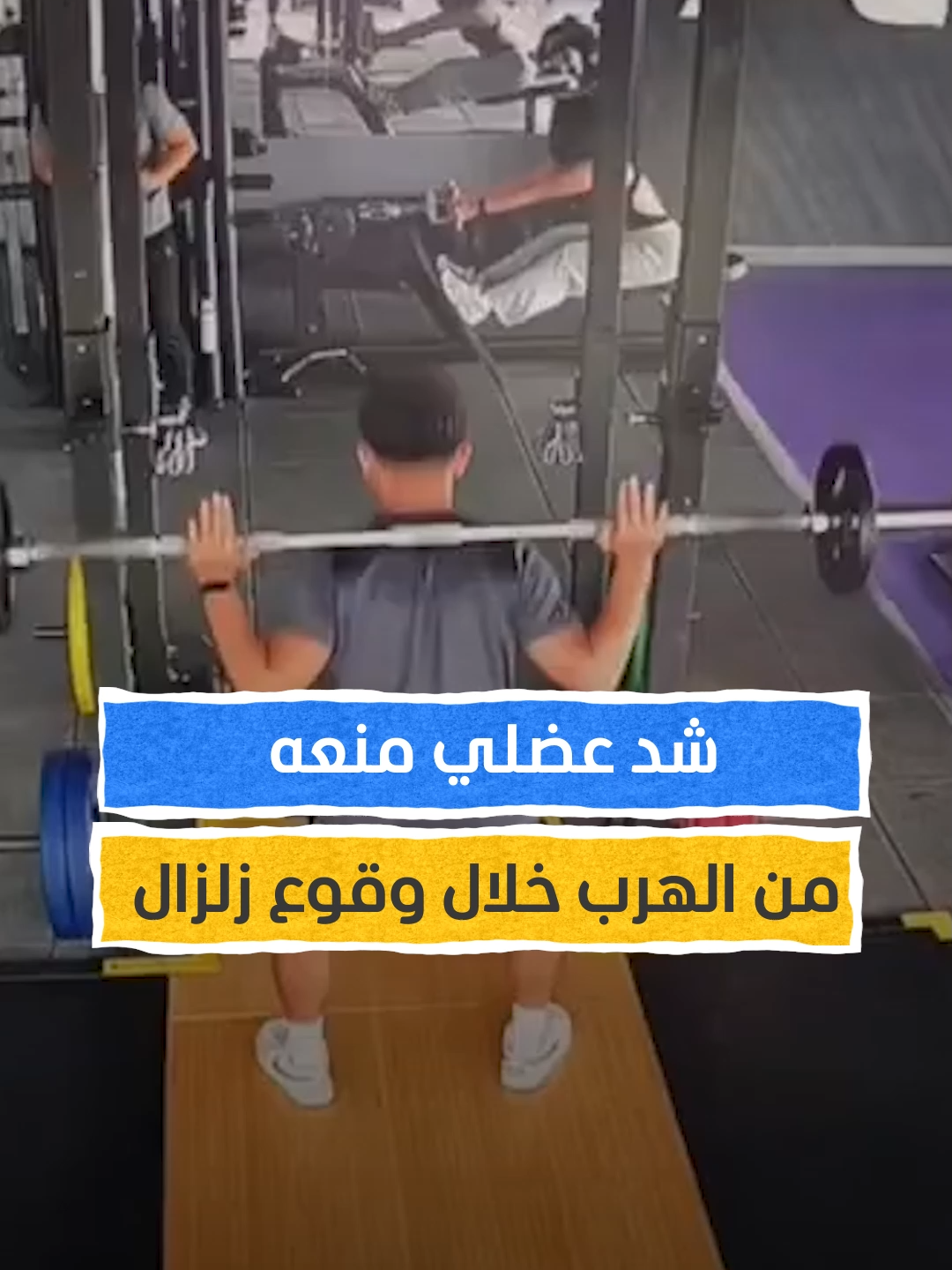 شد عضلي منعه من الهرب.. شاب يزحف بعد أن ضرب زلزال فجأة وهو في قاعة رياضية في #إندونيسيا #المشهد #اخبار_المشهد #viral