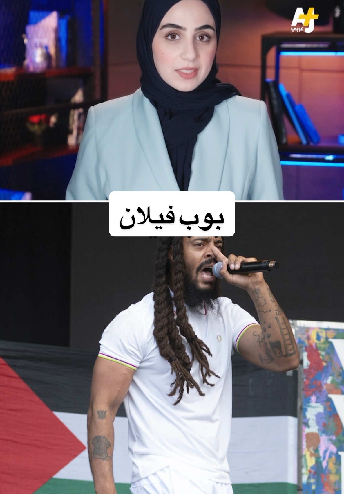 فتحت الحكومة تحقيقاً في الواقعة، ورفضتها بي بي سي وسط تضامن عالمي مع الفنان.. ما قصة هتاف مغني الراب البريطاني #بوب_فيلان ضد #إسرائيل في مهرجان #غلاستونبري الموسيقي؟