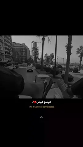 الوضع فيطي 😂❤️#لبنان🇱🇧 