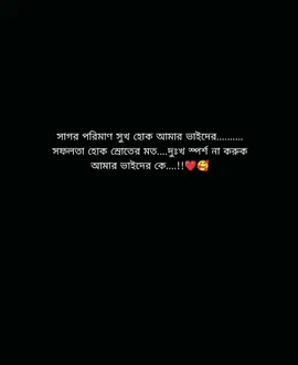 সাগর পরিমাণ সুখ হোক আমার দুই ভাইয়ের সফলতা হোক স্রোতের মত....দুঃখ স্পর্শ না করুক আমার ভাইদের কে....!!❤️🥰Love you vaiya...!!❤️🥰 ............ #foryou #foryoupage #everyone #vairal_video_tiktok_trending 