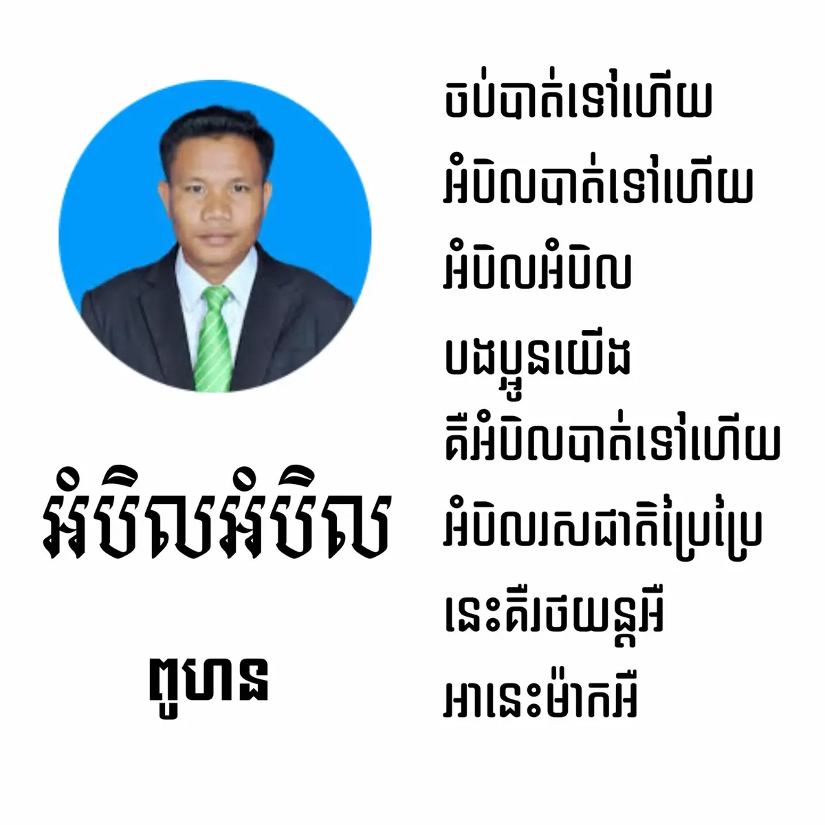 #ចប់បាត់ទៅហើយ #😂😂😂 #ពូហន #f #fyp #fypシ #100k 