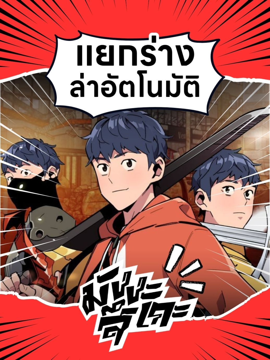 [ว่างก็อ่าน] - แยกร่างล่าอัตโนมัติ ติดตามอ่านได้ที่ Line Webtoon #มังฮวา #มังฮวาเกาหลี #ป้ายยา #การ์ตูน #มังงะ