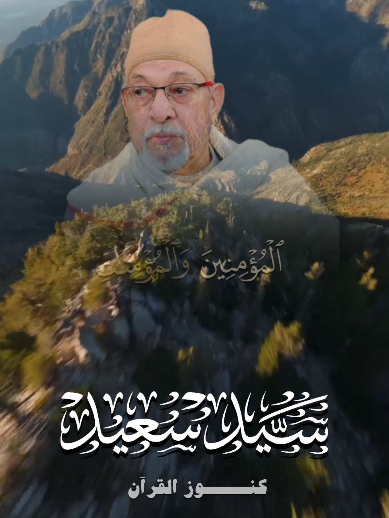 إن الذين فتنوا المؤمنين والمؤمنات...#كنوز_القرآن #السيد_سعيد رحمه الله من #سورة_البروج #صدقه_جارية #كنوز_القرآن #BMW #SHORTS #اكتب_شي_تاخذ_عليه_أجر #quran #fyp 