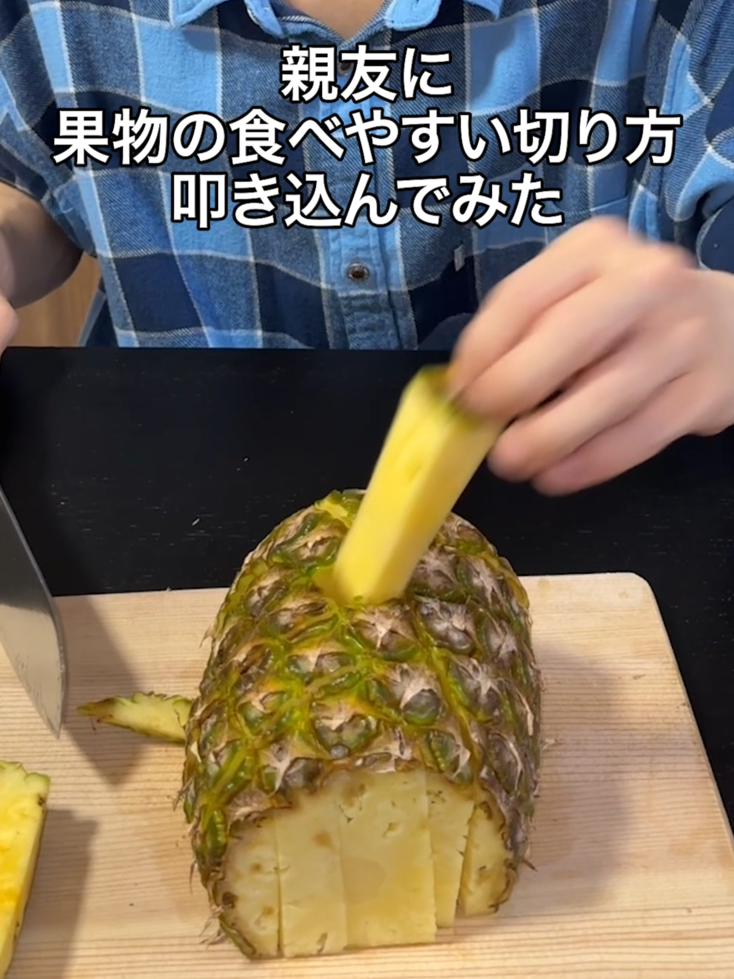 親友に果物の食べやすい切り方叩き込んでみたww