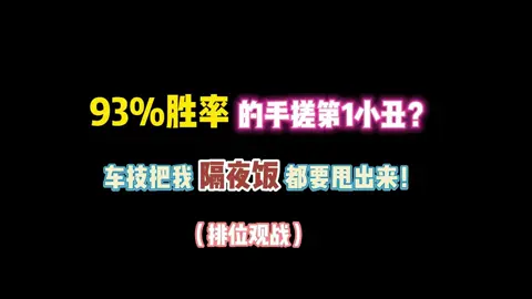 第五人格：93%胜率的手搓第1小丑？车技把我隔夜饭都要甩出来！#identity5 #identityv #第五人格