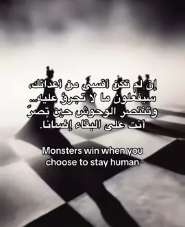 #know_yourself #truth #fyyyyyyyyyyyyyyyy #monsters #win #when #you #choose #to #stay #human #ان #لم #تكن #اقسي #من #اعدائك #سيفعلون #ما #لا #تجرؤ #عليه #و #تنتصر #الوحوش #حين #تصر #علي #انسانيتك 