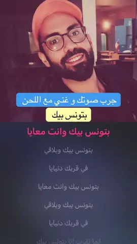 جرب صوتك و #غني_مع_جاد  بتونس بيك 