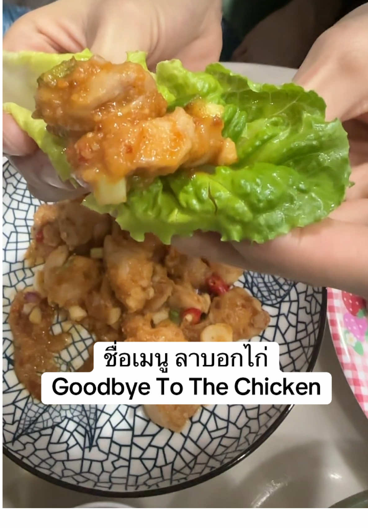 สวัสดีเจ้า วันนี้เปิ้นมีเมนูมานำเสนอจ้าวว ชื่อเมนูGoodbye To the Chicken จ้าว😆😁🐔❤️ #ชอบทําอาหารทานเองง#ชอบทํา#foryou 