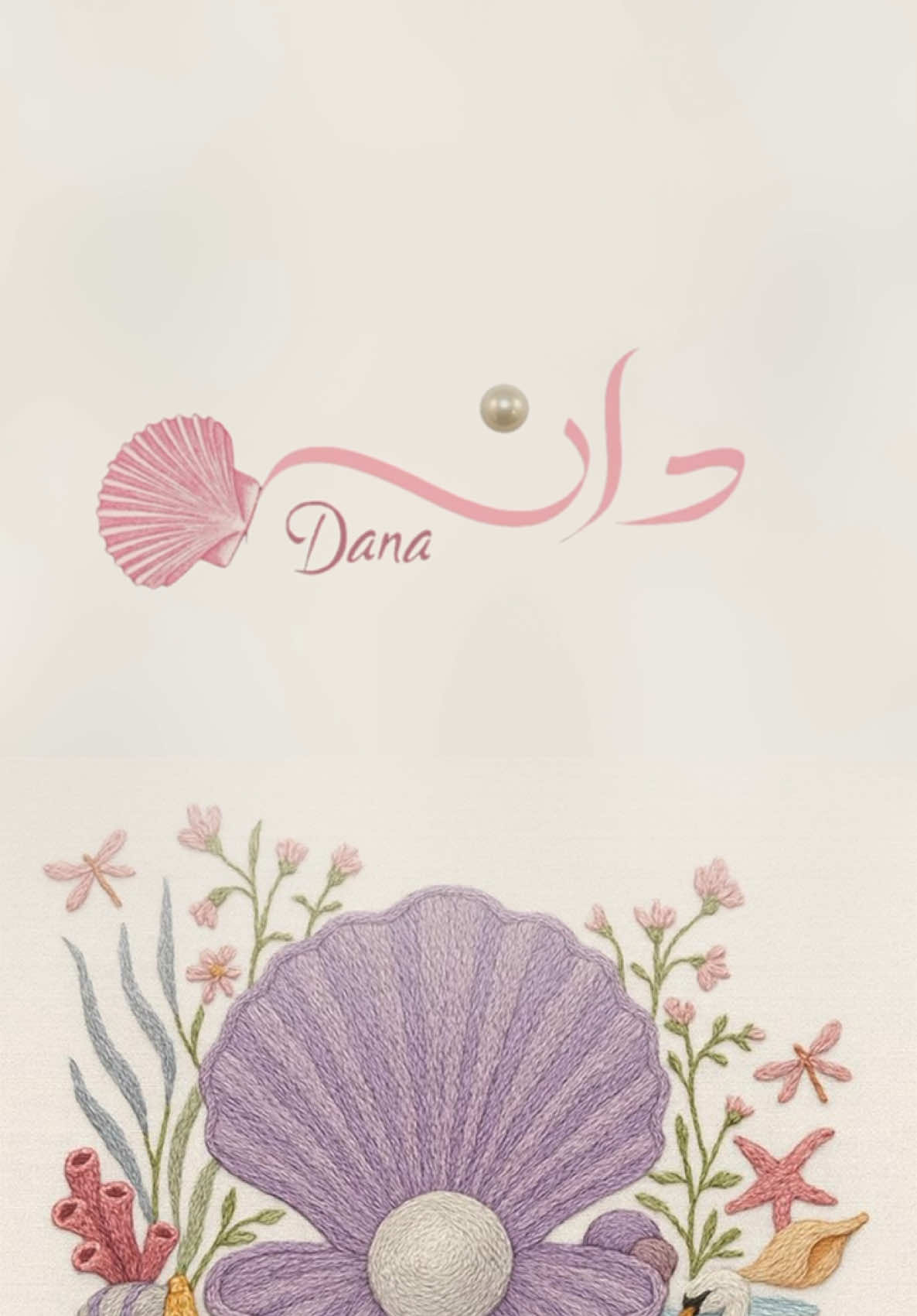 بيبي دانة #foryou #fyp #dancewithpubgm #دعوات_الكترونيه #بشارة #بشارة_مولودة👼🏻💕 