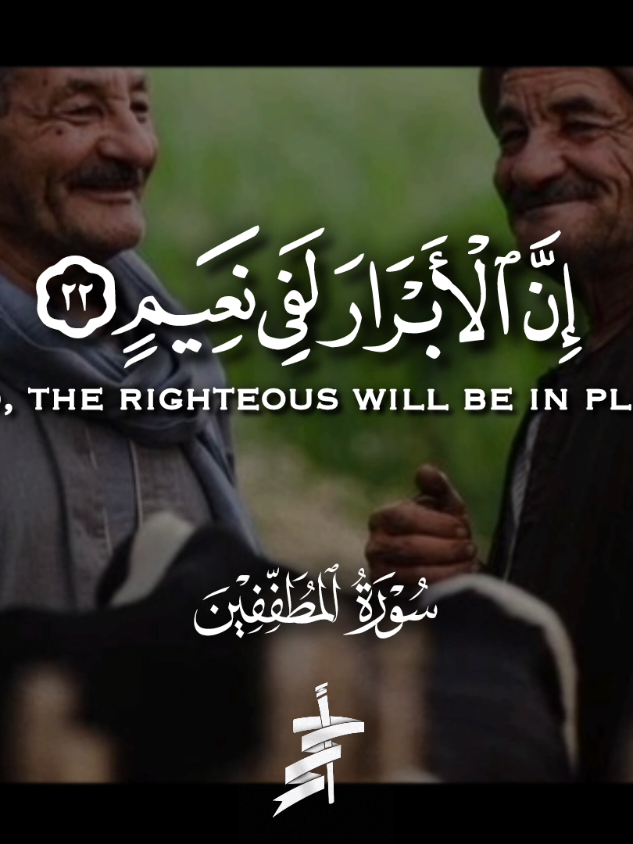 إِنَّ ٱلۡأَبۡرَارَ لَفِی نَعِیمٍ المنشاوي سورة المطففين المنشاوي (22- 26) ❤🤩'@يـــوســـف || 𝐘𝐨𝐮𝐬𝐬𝐞𝐟  #محمد_صديق_المنشاوي #سورة_المطففين #quran #أحمد_محمد_عبدالرازق #تصميم_أحمد_محمد_عبدالرازق  @أحــ𝑨𝒉𝒎𝒆𝒅ــمـد @أحــ𝑨𝒉𝒎𝒆𝒅ــمـد @أحــ𝑨𝒉𝒎𝒆𝒅ــمـد 