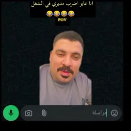 نصيحه اللي عايز يضرب مديره في الشغل علينا فلوس 😂😂#اضحك_من_قلبك_ونسى_همك #الشعب_الصيني_ماله_حل😂😂 