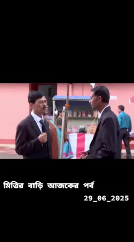 Mittir Bari 29 June 2k25 today full Episodes _ মিত্তির বাড়ি আজকের পর্ব। #29_06_2025  Mittir Bari today full Episodes  Mittir Bari today full Episodes new premo 