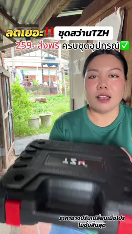 ลดเยอะ✅ครบชุดอุปกรณ์สว่าน TZH คุ้ม‼️#สว่านไร้สาย3ระบบ #สว่านไร้สาย #สว่านแบตไร้สาย #สว่าน #สว่านTZH #สว่านไฟฟ้า #ชุดสว่านไร้สายคุณภาพดี #สว่าน #อุปกรณ์ช่าง  @บุ๋มมี่ บุ๋มมี่ 