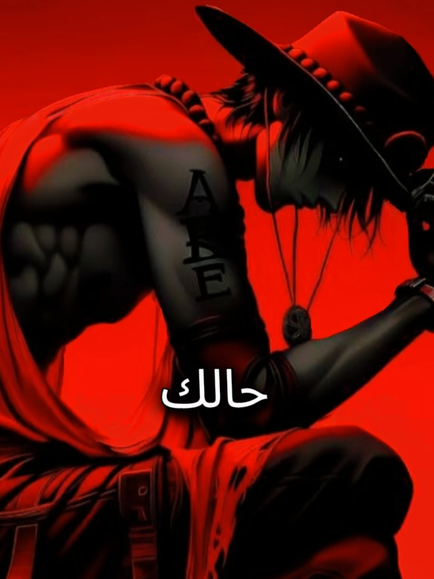 #اجمل كلام معبر عن ما بداخلك #وان_بيس#لوفي#زورو#سانجي #ملك_القراصنة#اوتاكو 